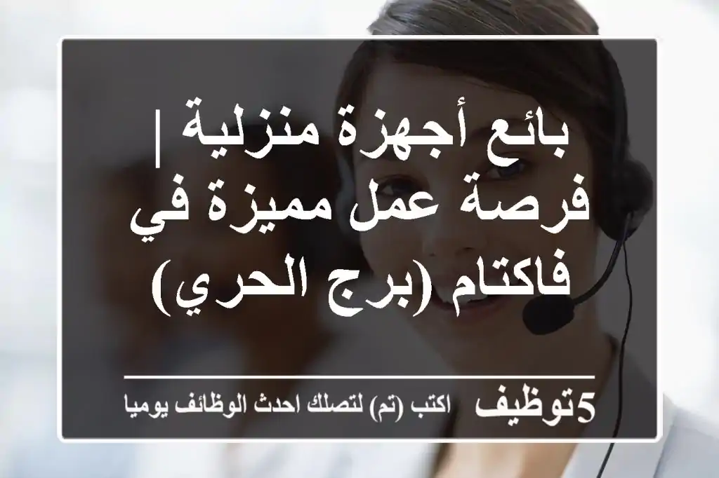 بائع أجهزة منزلية | فرصة عمل مميزة في فاكتام (برج الحري)