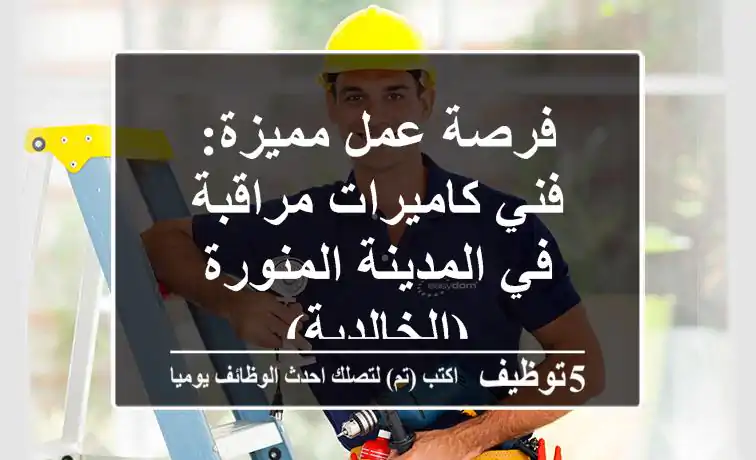 فرصة عمل مميزة: فني كاميرات مراقبة في المدينة المنورة (الخالدية)