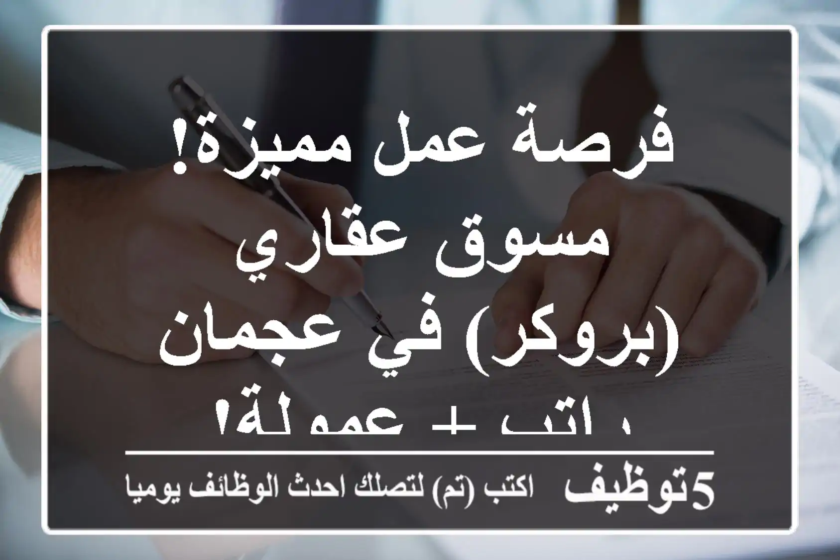 فرصة عمل مميزة! مسوق عقاري (بروكر) في عجمان - راتب + عمولة!