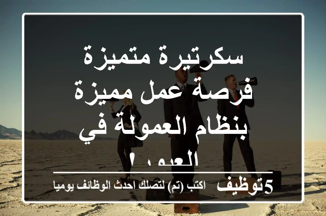 سكرتيرة متميزة - فرصة عمل مميزة بنظام العمولة في العبور!