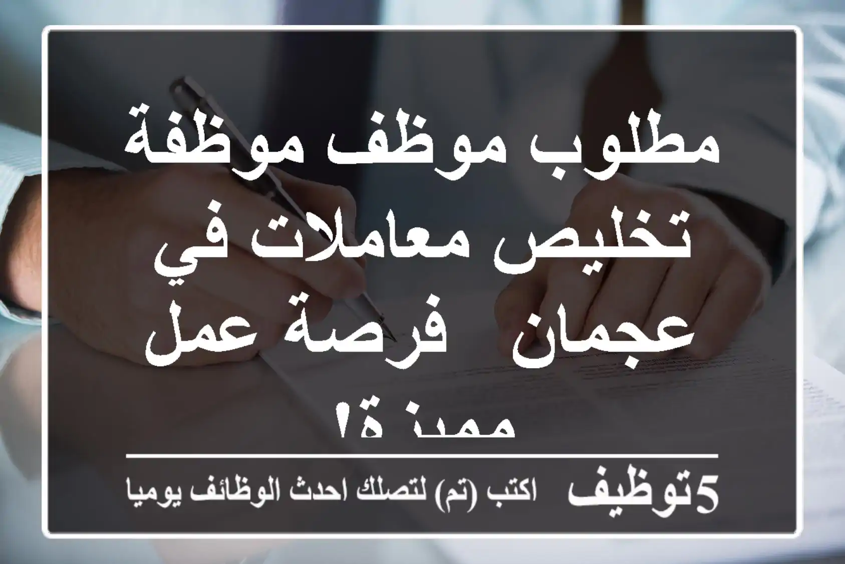 مطلوب موظف/موظفة تخليص معاملات في عجمان - فرصة عمل مميزة!