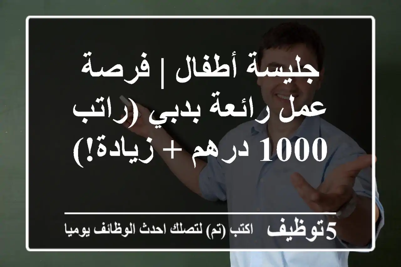 جليسة أطفال | فرصة عمل رائعة بدبي (راتب 1000 درهم + زيادة!)