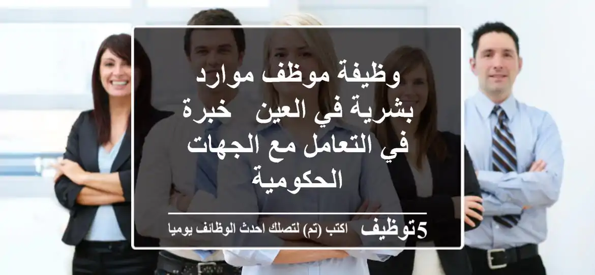 وظيفة موظف موارد بشرية في العين - خبرة في التعامل مع الجهات الحكومية