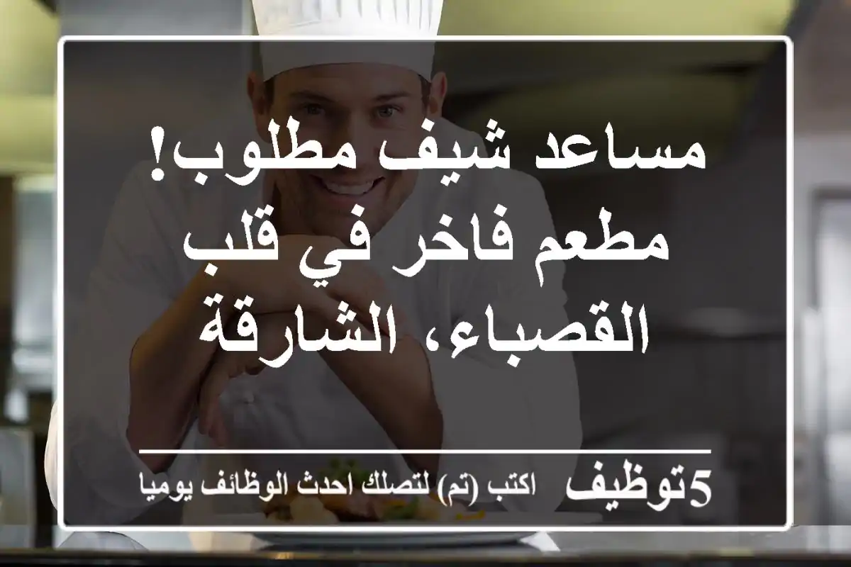 مساعد شيف مطلوب! مطعم فاخر في قلب القصباء، الشارقة