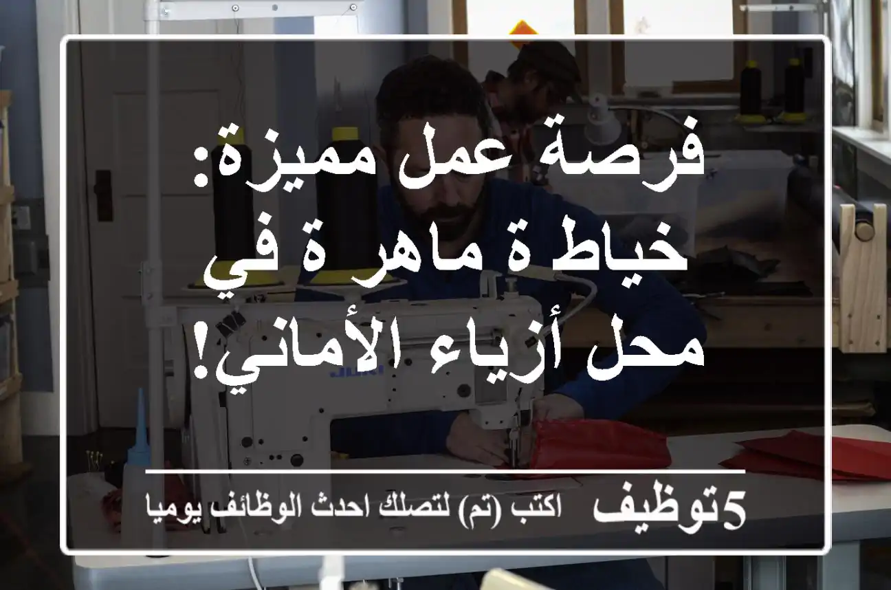 فرصة عمل مميزة: خياط/ة ماهر/ة في محل أزياء الأماني!