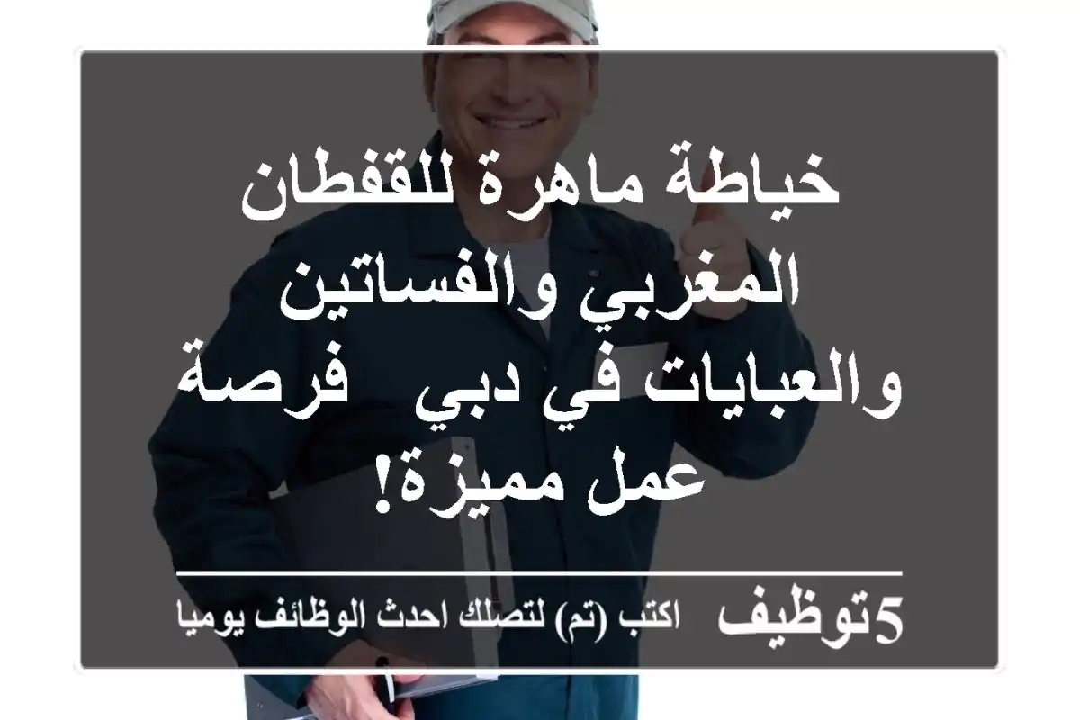 خياطة ماهرة للقفطان المغربي والفساتين والعبايات في دبي - فرصة عمل مميزة!