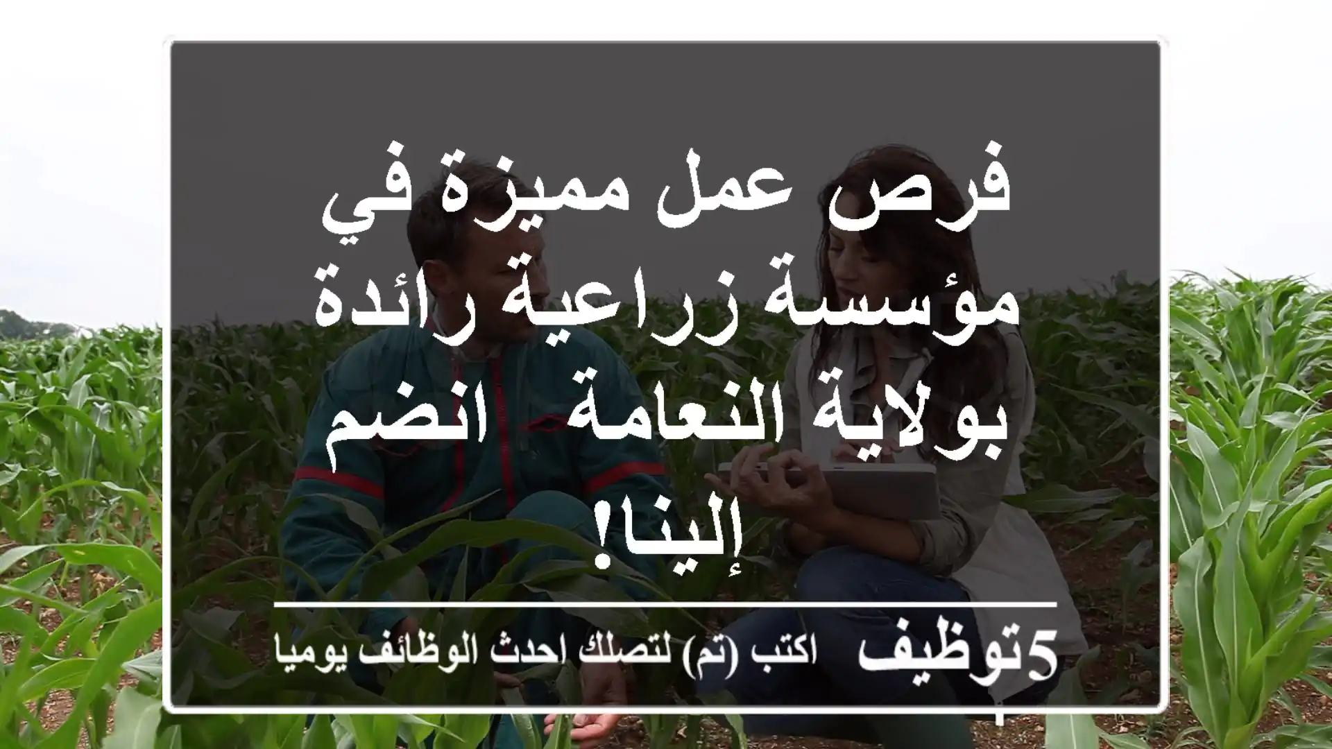 فرص عمل مميزة في مؤسسة زراعية رائدة بولاية النعامة - انضم إلينا!