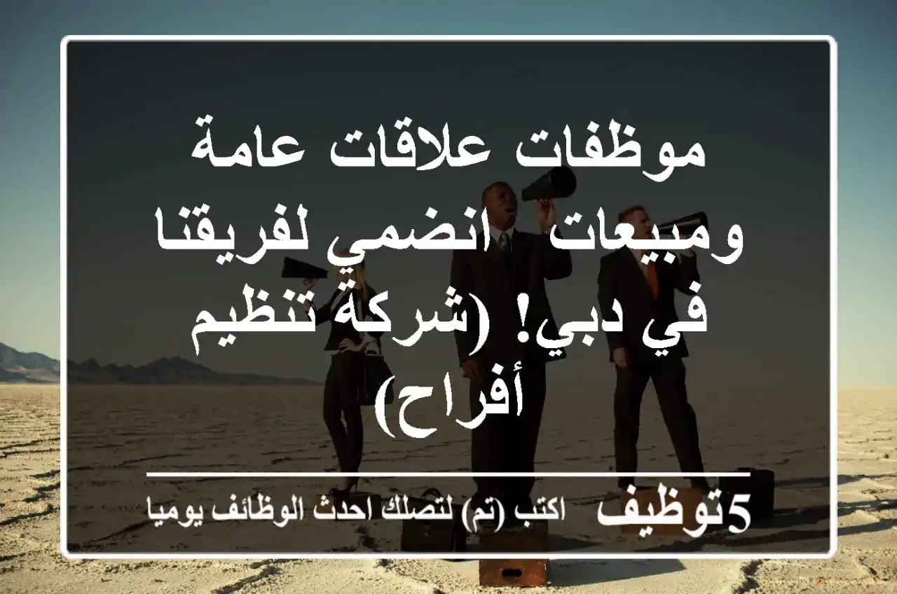 موظفات علاقات عامة ومبيعات - انضمي لفريقنا في دبي! (شركة تنظيم أفراح)