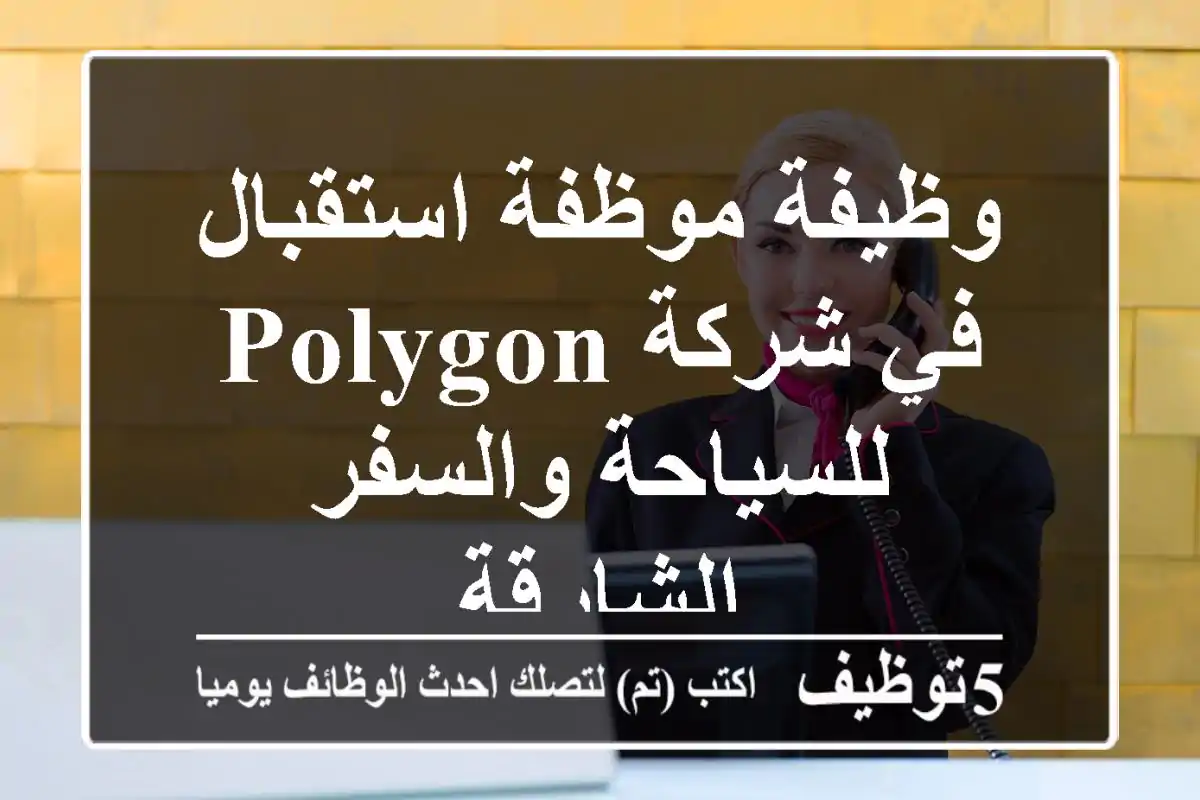 وظيفة موظفة استقبال في شركة Polygon للسياحة والسفر - الشارقة