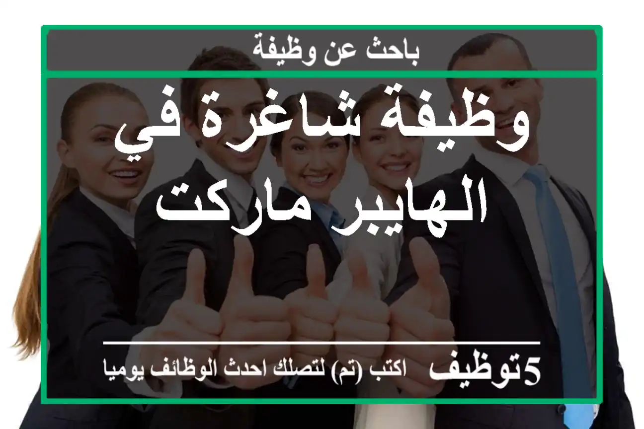 وظيفة شاغرة في الهايبر ماركت