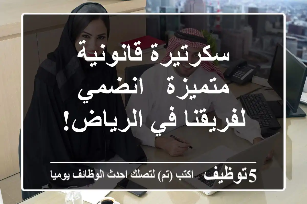 سكرتيرة قانونية متميزة - انضمي لفريقنا في الرياض!