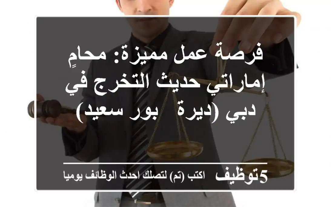 فرصة عمل مميزة: محامٍ إماراتي حديث التخرج في دبي (ديرة - بور سعيد)