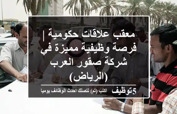 معقب علاقات حكومية | فرصة وظيفية مميزة في شركة صقور العرب (الرياض)