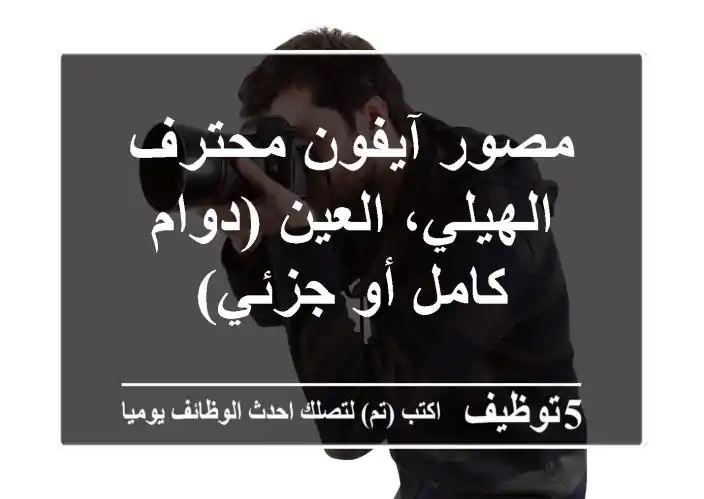 مصور آيفون محترف - الهيلي، العين (دوام كامل أو جزئي)
