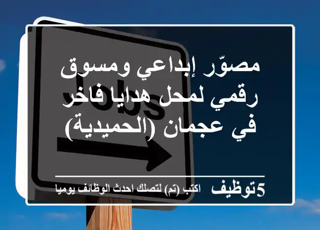 مصوّر إبداعي ومسوق رقمي لمحل هدايا فاخر في عجمان (الحميدية)