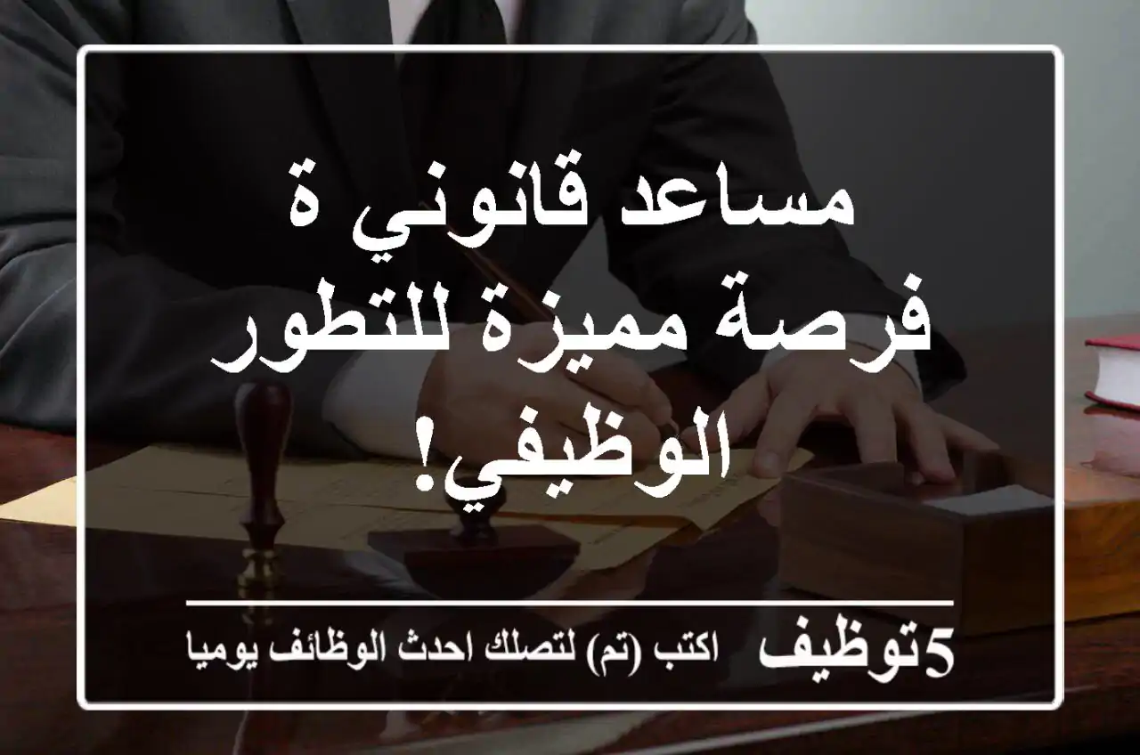 مساعد قانوني/ة - فرصة مميزة للتطور الوظيفي!