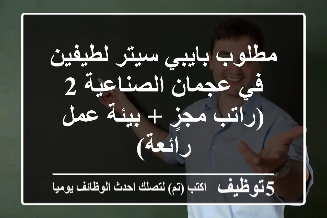 مطلوب بايبي سيتر لطيفين في عجمان الصناعية 2 (راتب مجزٍ + بيئة عمل رائعة)