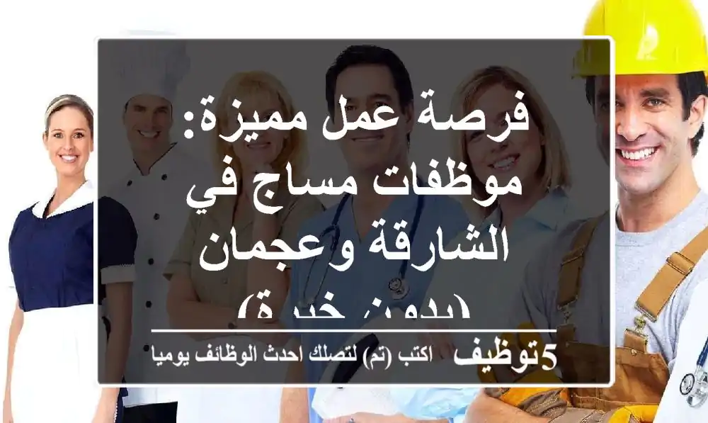 فرصة عمل مميزة: موظفات مساج في الشارقة وعجمان (بدون خبرة)