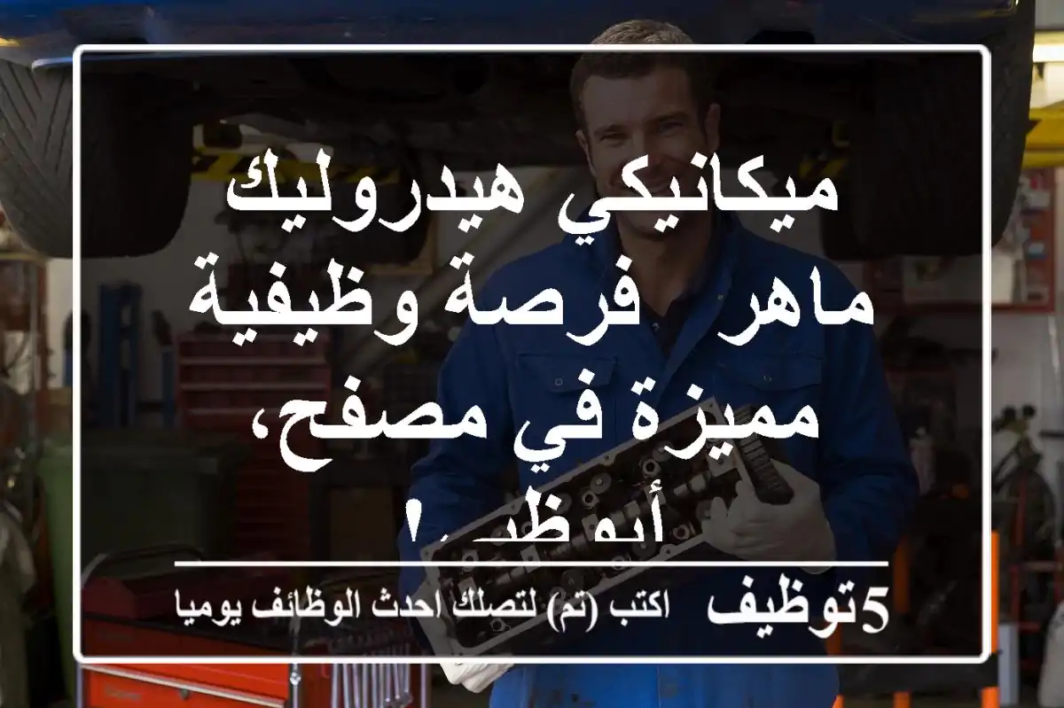 ميكانيكي هيدروليك ماهر - فرصة وظيفية مميزة في مصفح، أبوظبي!
