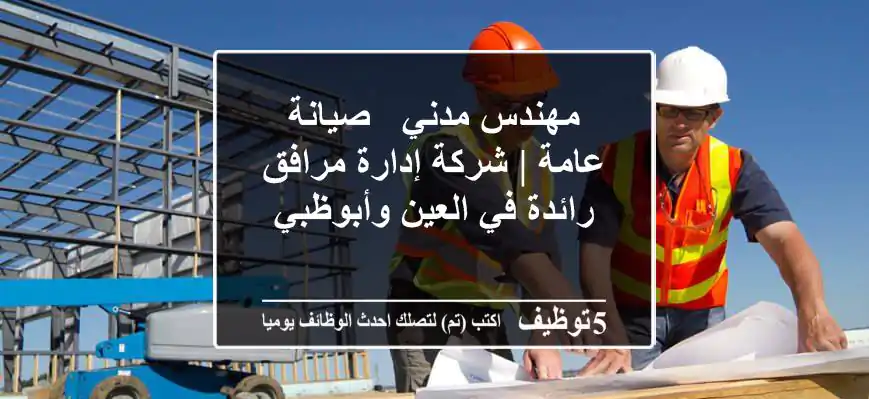 مهندس مدني - صيانة عامة | شركة إدارة مرافق رائدة في العين وأبوظبي