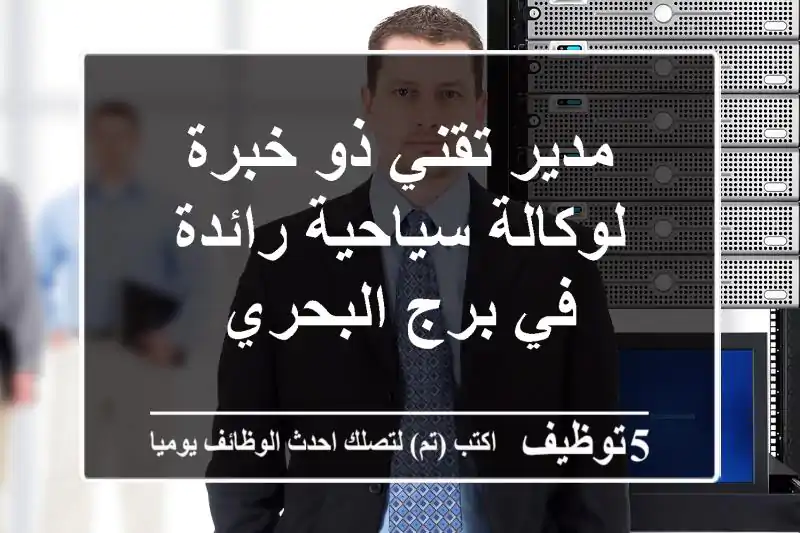مدير تقني ذو خبرة لوكالة سياحية رائدة في برج البحري