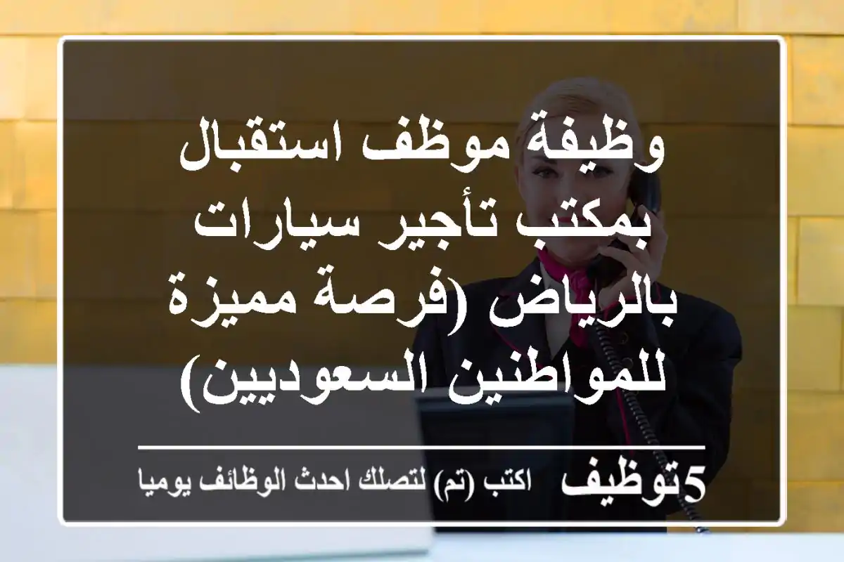 وظيفة موظف استقبال بمكتب تأجير سيارات بالرياض (فرصة مميزة للمواطنين السعوديين)