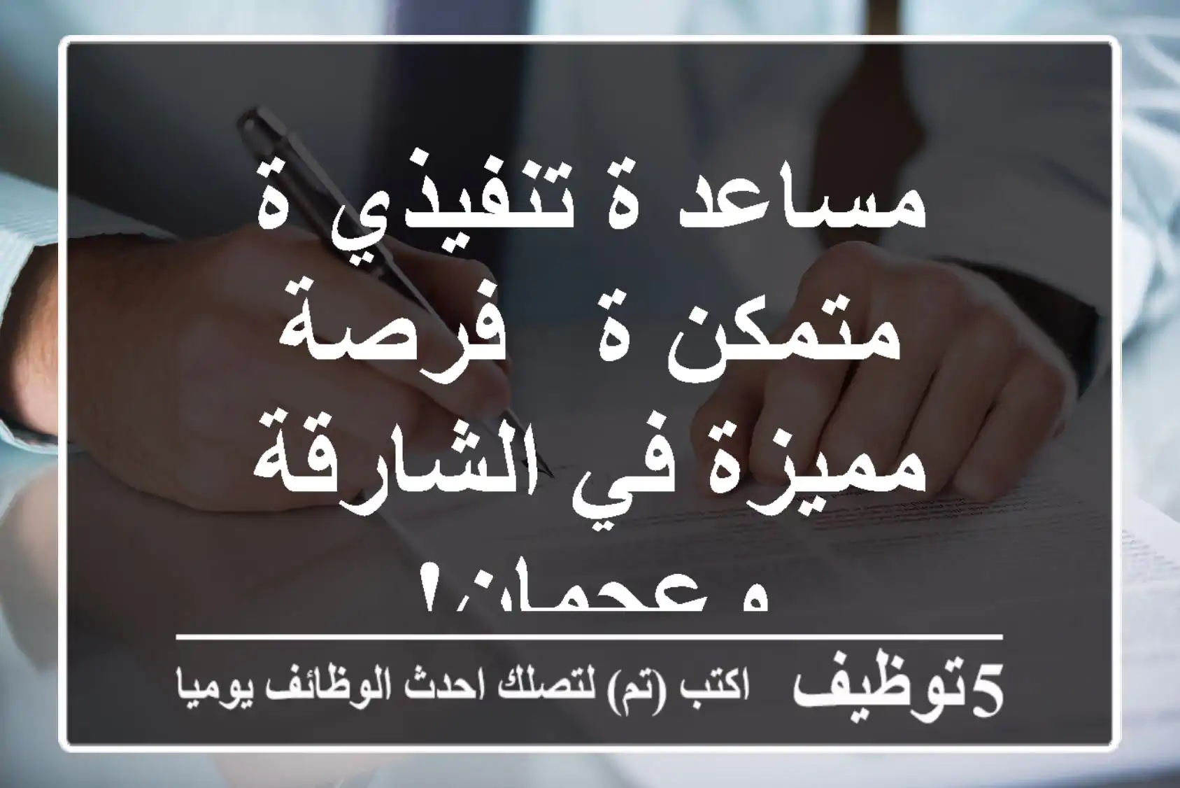 مساعد/ة تنفيذي/ة متمكن/ة - فرصة مميزة في الشارقة وعجمان!