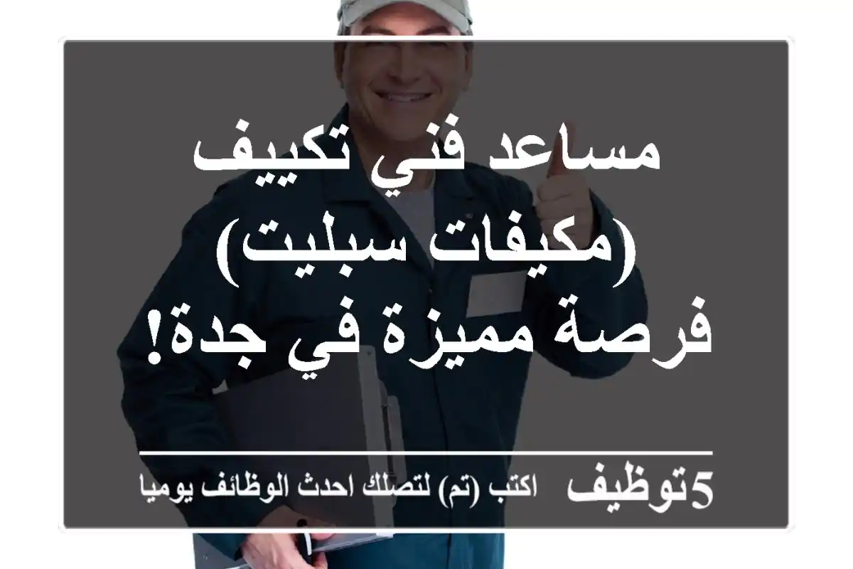 مساعد فني تكييف (مكيفات سبليت) - فرصة مميزة في جدة!
