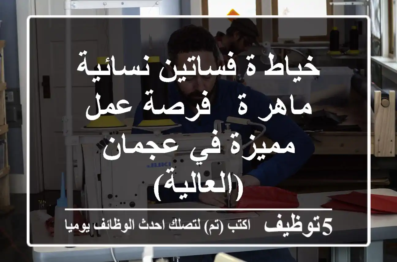 خياط/ة فساتين نسائية ماهر/ة - فرصة عمل مميزة في عجمان (العالية)