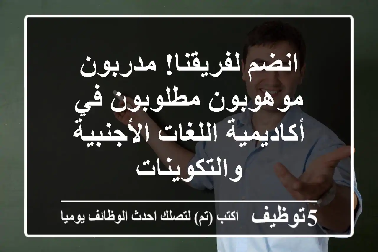 انضم لفريقنا!  مدربون موهوبون مطلوبون في أكاديمية اللغات الأجنبية والتكوينات
