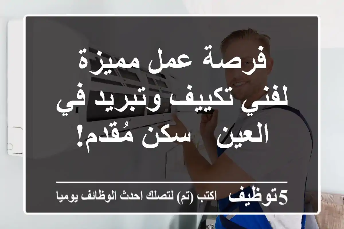 فرصة عمل مميزة لفني تكييف وتبريد في العين - سكن مُقدم!