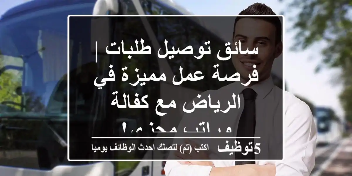 سائق توصيل طلبات | فرصة عمل مميزة في الرياض مع كفالة وراتب مجزي!