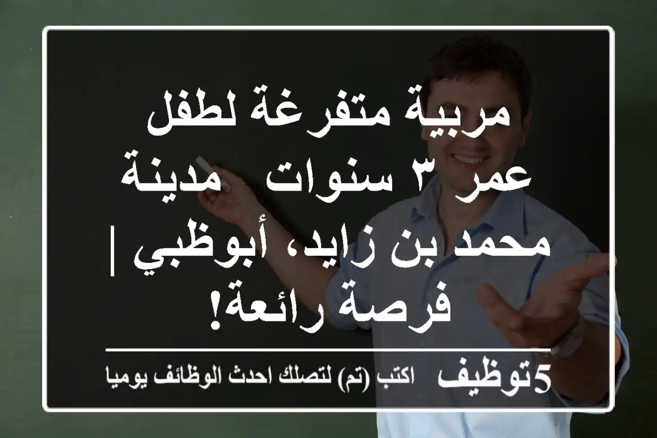 مربية متفرغة لطفل عمر ٣ سنوات - مدينة محمد بن زايد، أبوظبي | فرصة رائعة!