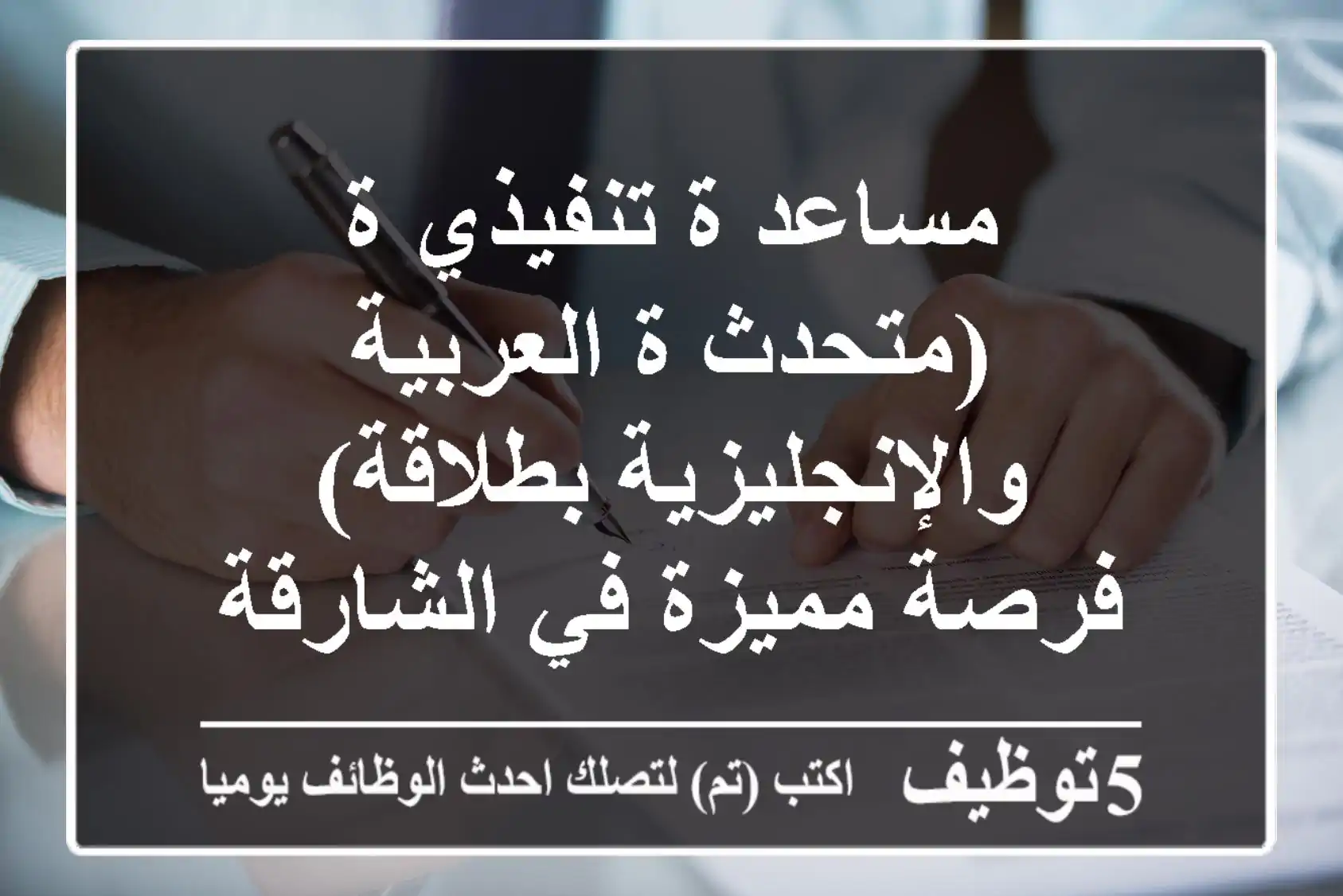 مساعد/ة تنفيذي/ة (متحدث/ة العربية والإنجليزية بطلاقة) - فرصة مميزة في الشارقة وعجمان!