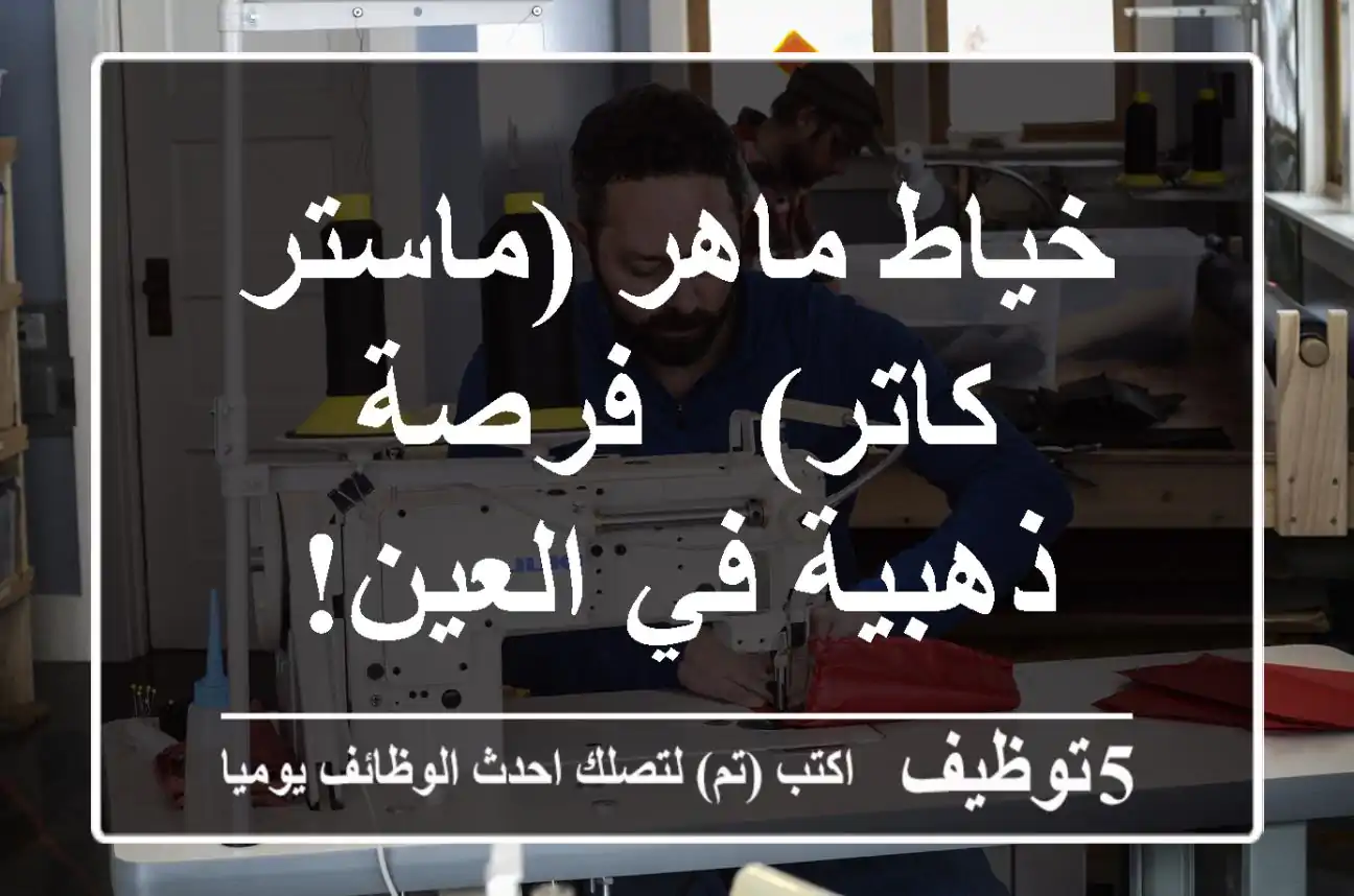 خياط ماهر (ماستر كاتر) - فرصة ذهبية في العين!