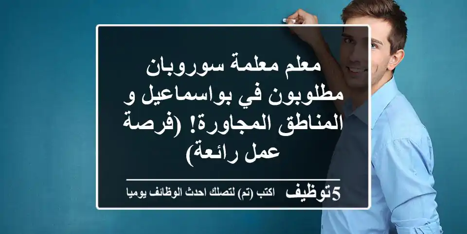 معلم/معلمة سوروبان مطلوبون في بواسماعيل و المناطق المجاورة! (فرصة عمل رائعة)