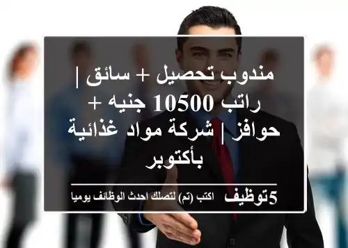 مندوب تحصيل + سائق | راتب 10500 جنيه + حوافز | شركة مواد غذائية بأكتوبر