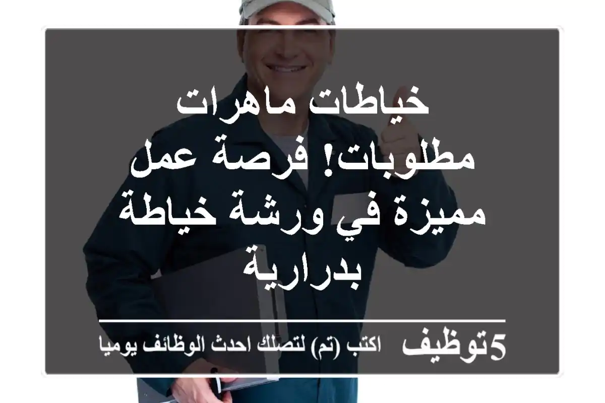 خياطات ماهرات مطلوبات!  فرصة عمل مميزة في ورشة خياطة بدرارية