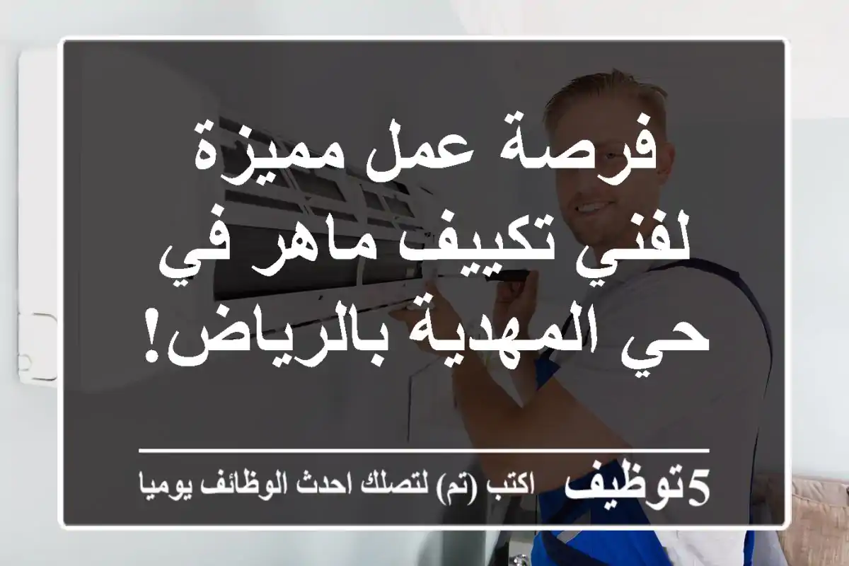 فرصة عمل مميزة لفني تكييف ماهر في حي المهدية بالرياض!