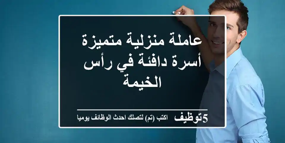 عاملة منزلية متميزة - أسرة دافئة في رأس الخيمة