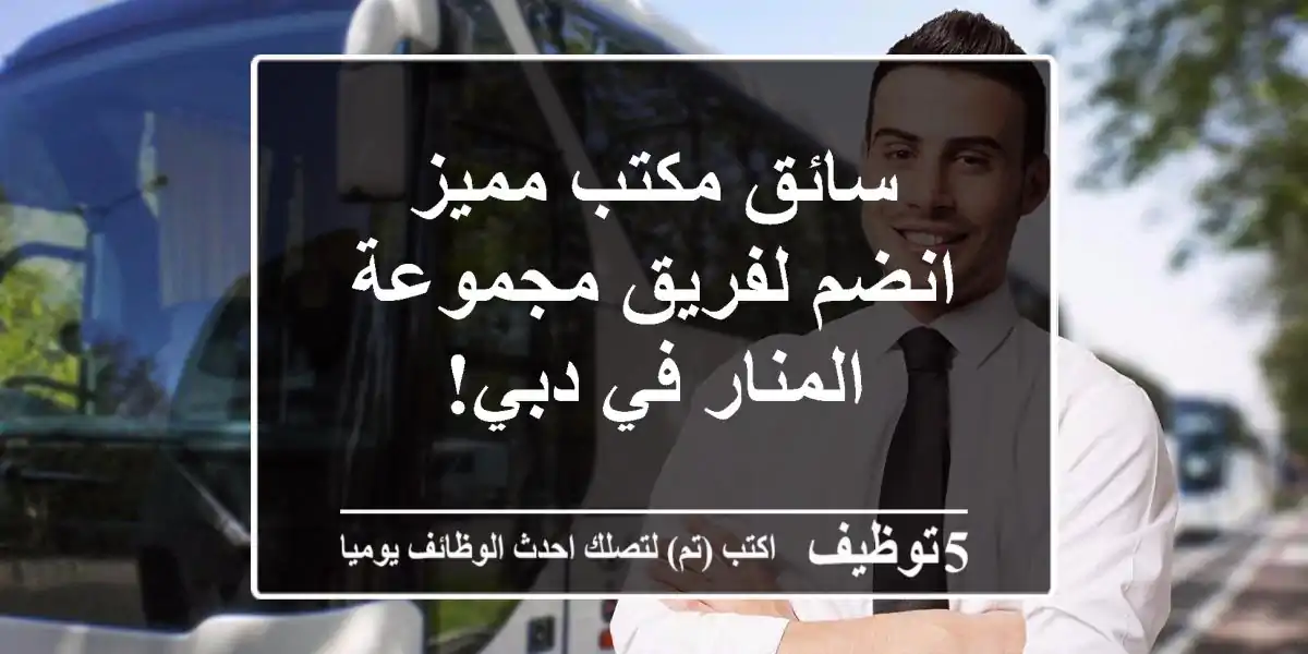 سائق مكتب مميز - انضم لفريق مجموعة المنار في دبي!