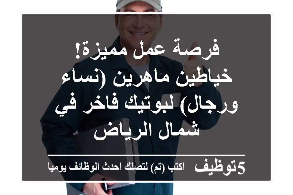 فرصة عمل مميزة! خياطين ماهرين (نساء ورجال) لبوتيك فاخر في شمال الرياض