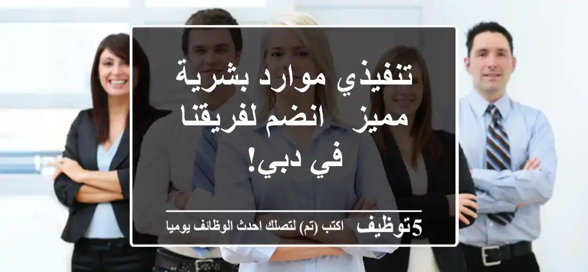 تنفيذي موارد بشرية مميز - انضم لفريقنا في دبي!