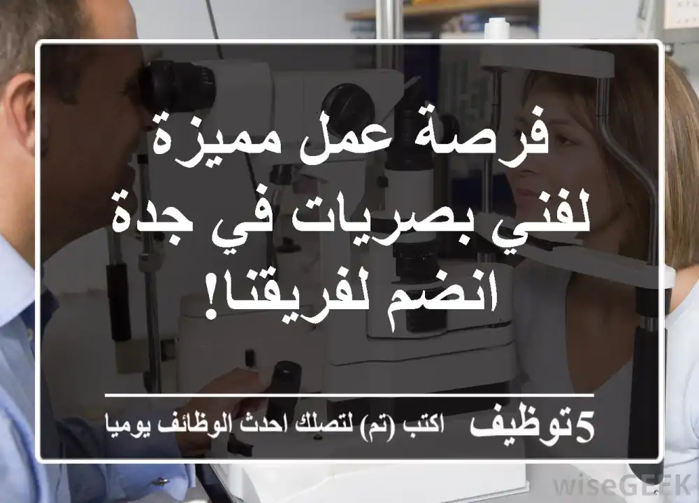 فرصة عمل مميزة لفني بصريات في جدة - انضم لفريقنا!