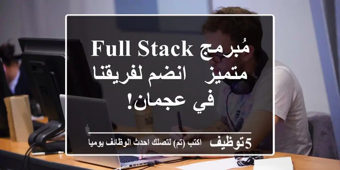 مُبرمج Full Stack متميز - انضم لفريقنا في عجمان!