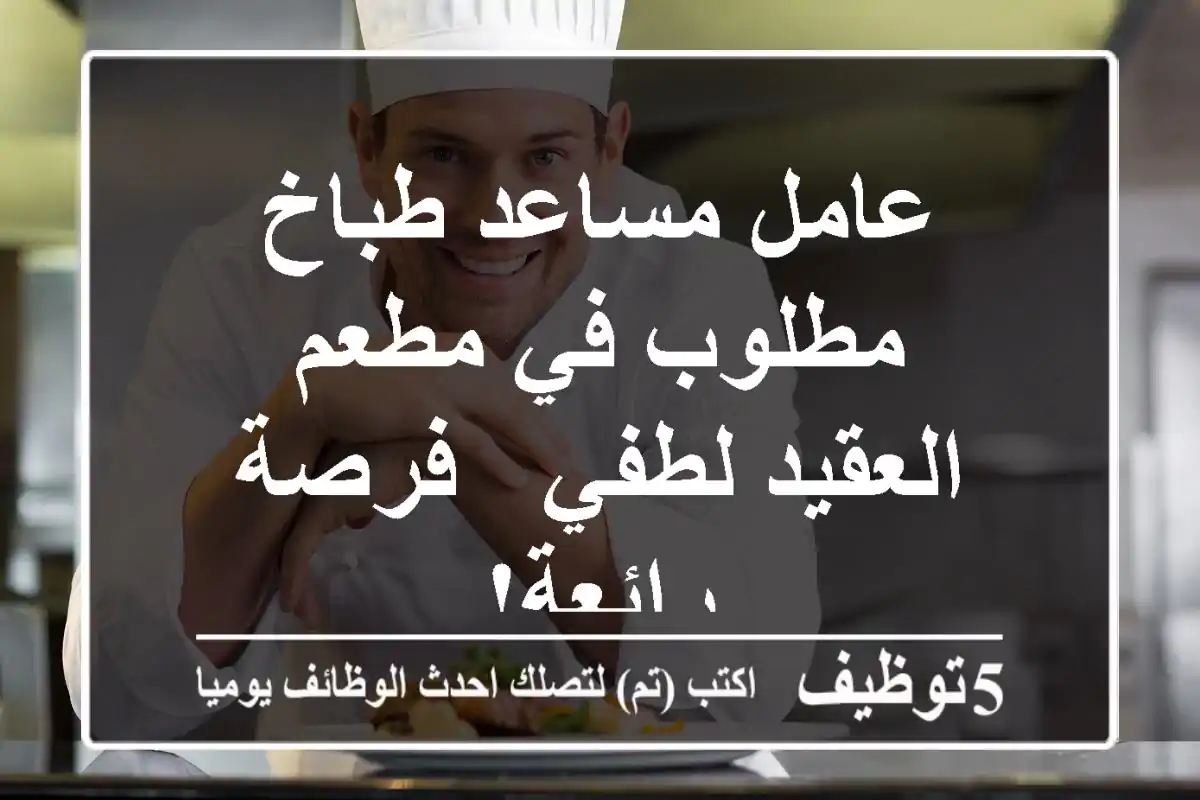 عامل مساعد طباخ مطلوب في مطعم العقيد لطفي - فرصة رائعة!
