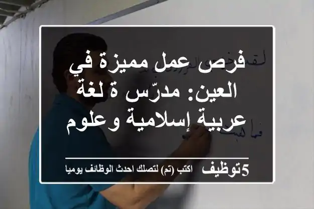 فرص عمل مميزة في العين: مدرّس/ة لغة عربية إسلامية وعلوم