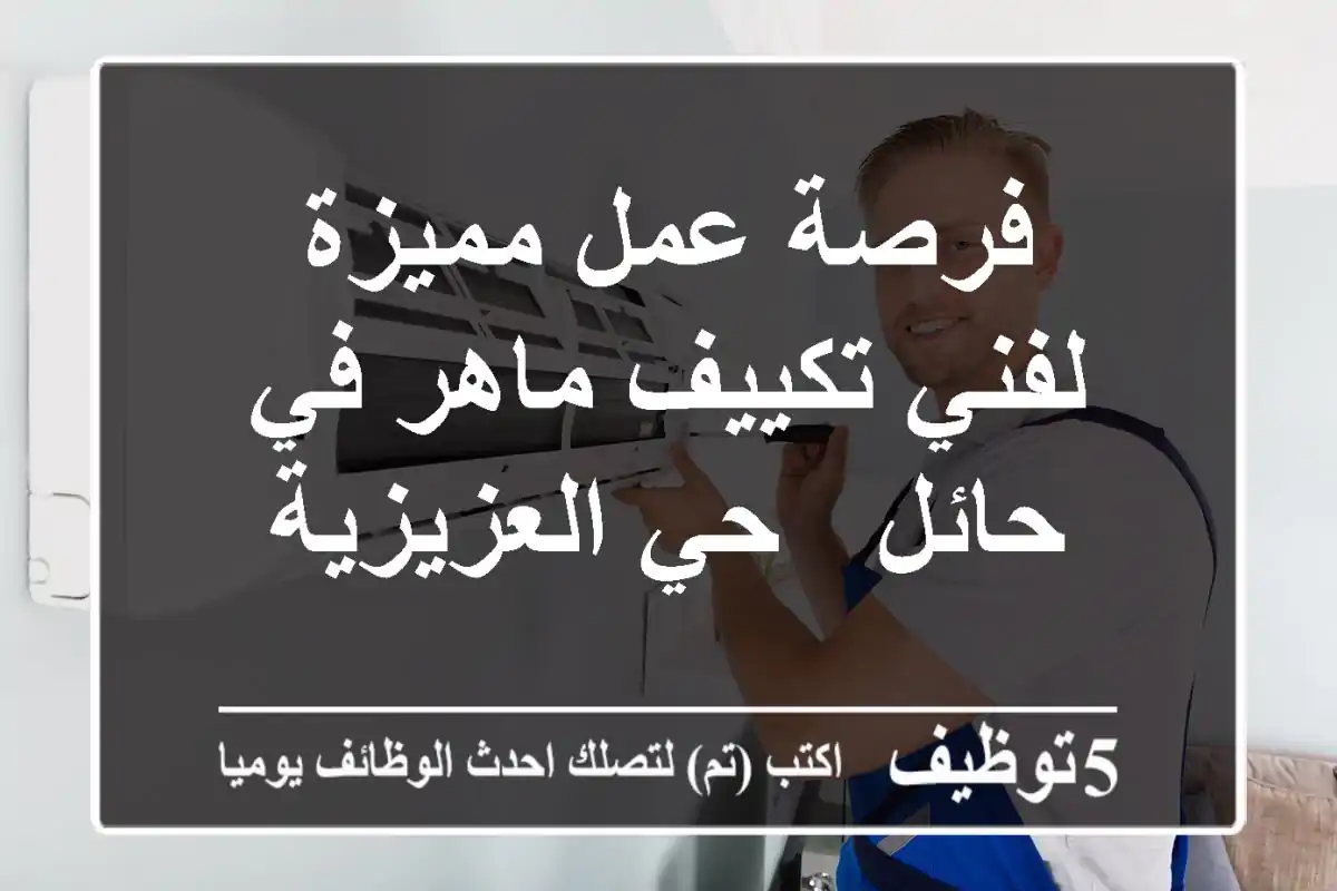 فرصة عمل مميزة لفني تكييف ماهر في حائل - حي العزيزية
