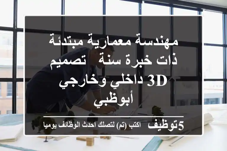 مهندسة معمارية مبتدئة / ذات خبرة سنة - تصميم 3D داخلي وخارجي - أبوظبي