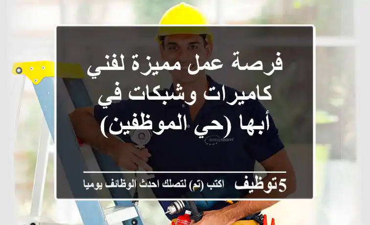 فرصة عمل مميزة لفني كاميرات وشبكات في أبها (حي الموظفين)